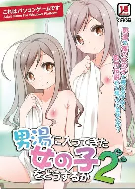 男湯　少女 