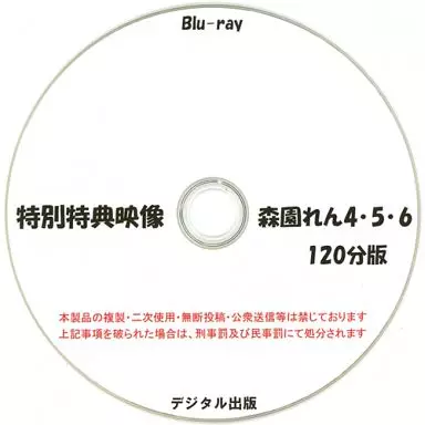 特別特典映像 森園れん 4・5・6 120分版 / デジタル出版