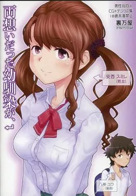両想いだった幼馴染が、DQNのチ○ポ中毒になっちゃうまで。 / 裏万屋