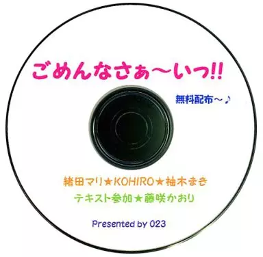 ごめんなさぁ～いっ!! 無料配布～♪ / 023
