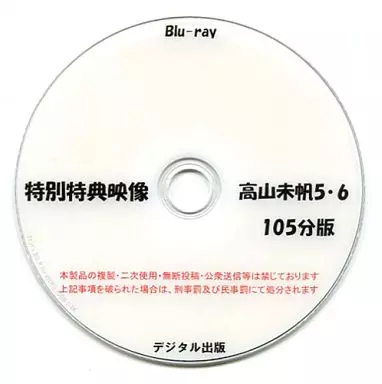 特別特典映像 高山未帆 5・6 105分版 / デジタル出版