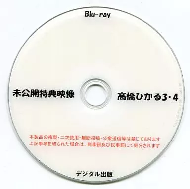 未公開特典映像 高橋ひかる 3・4 / デジタル出版