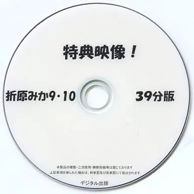 特典映像! 折原みか 9・10 39分版 / デジタル出版