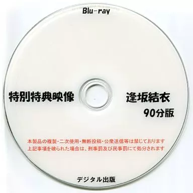 特別特典映像 逢坂結衣 90分版 / デジタル出版