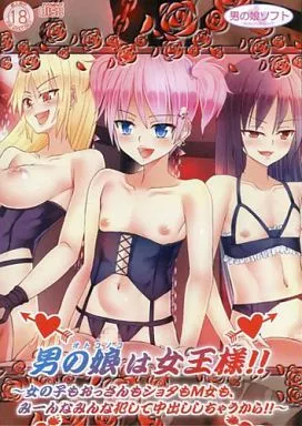 男の娘は女王様!! ~女の子もおっさんもショタもM女も、みーんなみんな犯して中出ししちゃうから!!~ / 男の娘ソフト