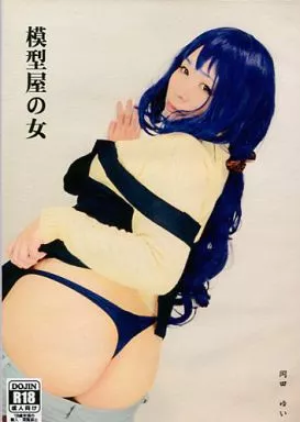 模型屋の女 岡田ゆい / どてちん販売所
