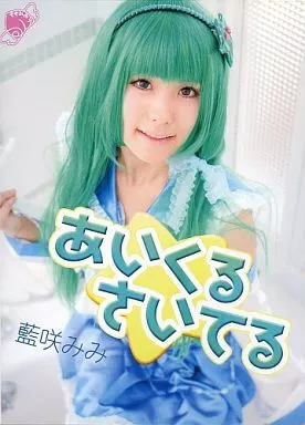 同人写真集　CDソフト　あいくる★さいてる 藍咲みみ / ももみみっ