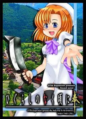 駿河屋 -<中古>ひぐらしのなく頃に 奉 20140817ver. / 07th Expansion