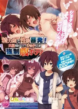 　精力剤で性欲暴発!大量種付けでショタ兄弟強制腹ボテ! / ひなはら屋敷_image