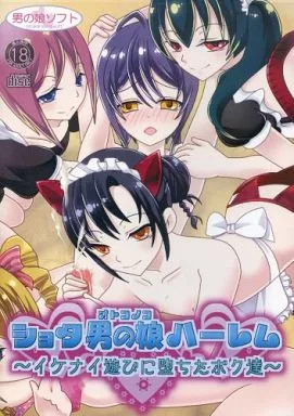 ショタ男の娘ハーレム / 男の娘ソフト
