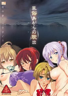 　風俗島からの脱出 / 劇團近未来 186043000image