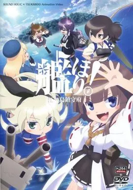 艦ほり! 江ノ島鎮守府 / SOUND HOLIC×月見堂