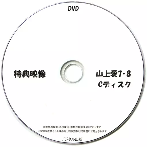 特典映像 山上愛 7・8 Cディスク / デジタル出版