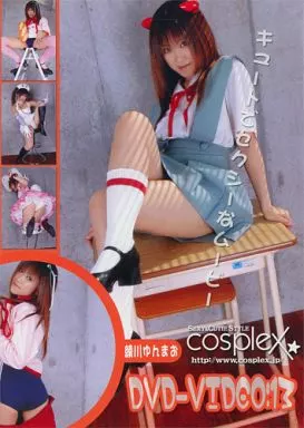 DVD-VIDEO:13 綾川ゆんまお / cosplex