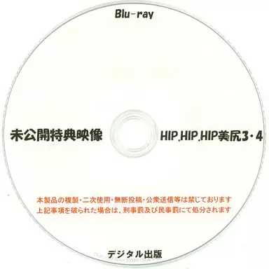 未公開特典映像 HIP.HIP.HIP 美尻3・4 / デジタル出版