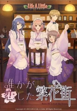 誰かが恋した繁花街 ～Butterfly Loved the Street～ フルボイス版 / Life A Little