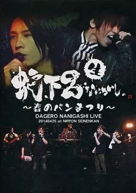 蛇下呂 DVD セット 春のパンまつり 駿河屋 -<中古>蛇下呂生なにがし。 ～春のパンまつり～ / 蛇下呂