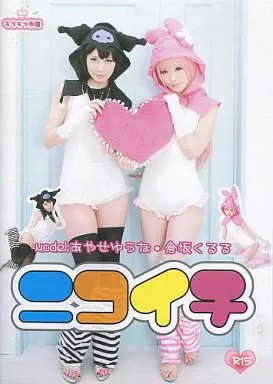 　ニコイチ あやせゆうな 倉坂くるる / もちもち帝国_image