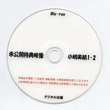 未公開特典映像 小嶋美結 1・2 / デジタル出版