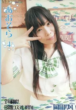 あおぞら 4 岡田ゆい 全年齢向け日常的コスプレROM / どてちん販売所