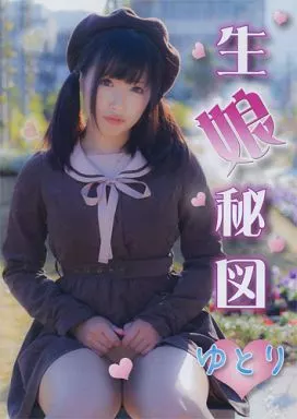 生娘秘図 ゆとり[初版] / Heruheru3