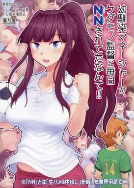 幼馴染マネージャーが、ケダモノ監督に毎日NNされてたなんて!![プレス版] / 裏万屋