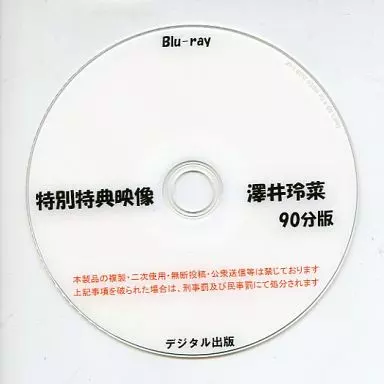特別特典映像 澤井玲菜 90分版 / デジタル出版