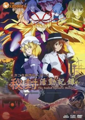 駿河屋 -<中古>秘封活動記録 The Sealed Esoteric History -序