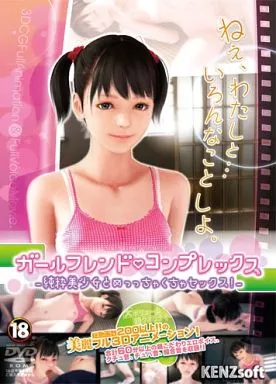 　ガールフレンド・コンプレックス / KENZsoft_image
