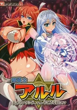 魔導士アルル～天才のアタシが、なんでこんな目に!?～ / ディーゼルマイン