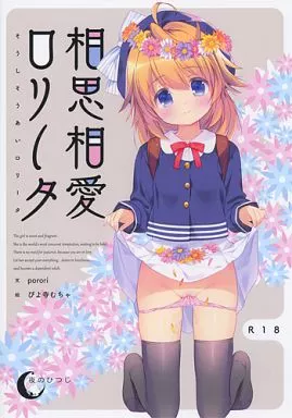 相思相愛ロリータ[プレス版] / 夜のひつじ