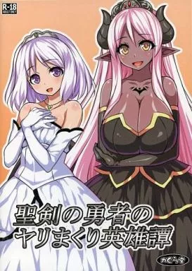 聖剣の勇者のヤリまくり英雄譚 / かぐら堂