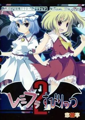 レミフラすぴりっつ2 駿河屋 -<中古>レミフラすぴりっつ 2[プリントCD-R版] / 悠遊亭（ゲーム）