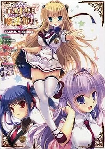百五十年目の魔法使い プレミアムエディション 186046309image