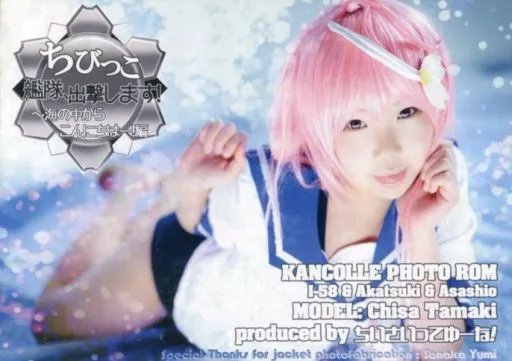 同人写真集　CDソフト　ちびっこ艦隊、出撃します! ～海の中からこんにちはー編 / ちいさいってゆーな!