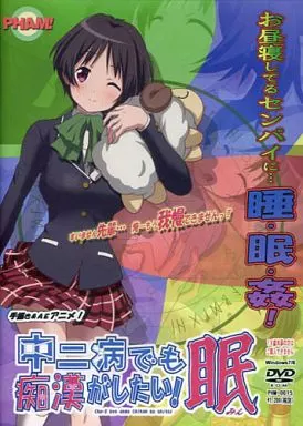 中二病でも痴漢がしたい!眠 / PHAM!