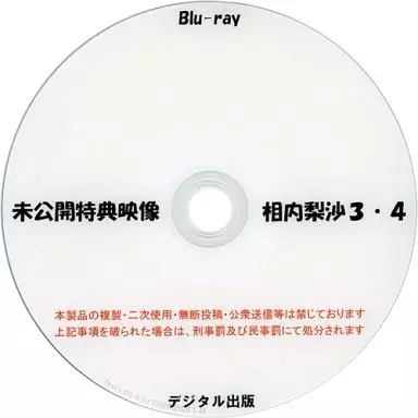 未公開特典映像 相内梨沙 3・4 / デジタル出版