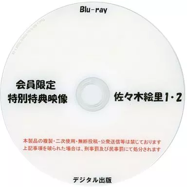 会員限定 特別特典映像 佐々木絵里 1・2 / デジタル出版