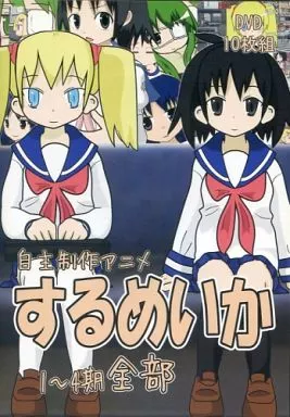 【DVD全9巻セット】自主制作黒歴史アニメするめいか Amazon.co.jp: 自主制作黒歴史アニメ するめいか DVD全巻セット ルーツ