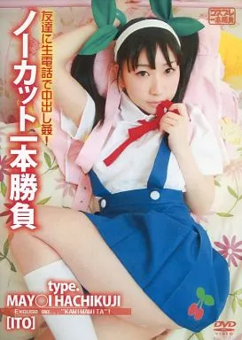 ノーカット一本勝負 vol.43 type.MAY○I HACHIKUJI [ITO] / コスプレ一本勝負