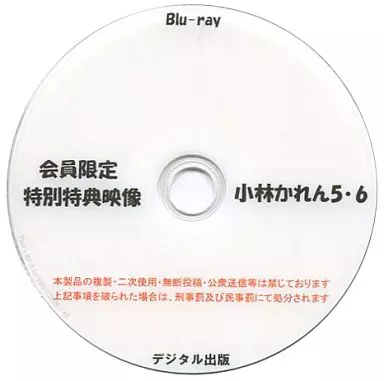 会員限定 特別特典映像 小林かれん 5・6 / デジタル出版