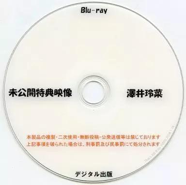 未公開特典映像 澤井玲菜 / デジタル出版