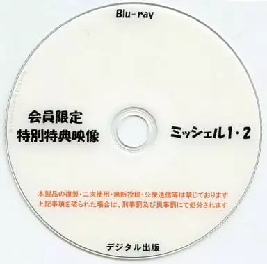 会員限定 特別特典映像 ミッシェル1・2 / デジタル出版