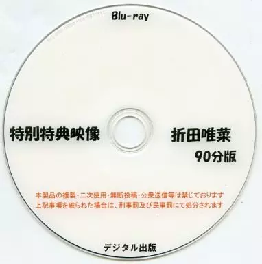 特別特典映像 折田唯菜 90分版 / デジタル出版