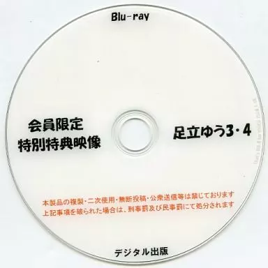 会員限定 特別特典映像 足立ゆう3・4 / デジタル出版