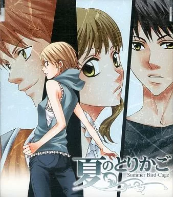 夏のとりかご Summer Bird-Cage[プレス版] / in the air