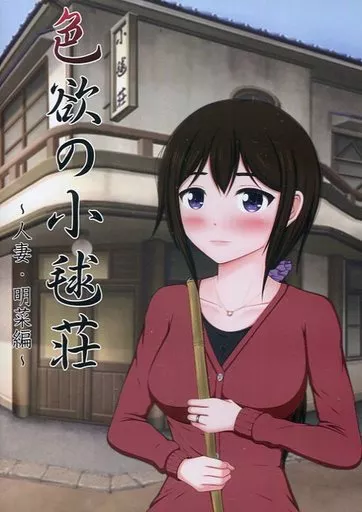 　色欲の小毬荘～人妻・明菜編～ / VENUS 186048094image