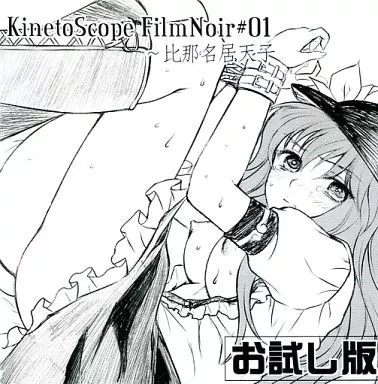 KinetoScope FilmNoir#01 ~比那名居天子 お試し版 / キネトスコープ