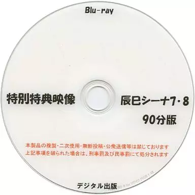 特別特典映像 辰巳シーナ7・8 90分版 / デジタル出版