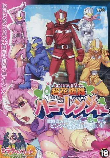 超花戦隊ハニーレンジャー / ミラクルハート